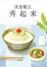 娱乐吃瓜酱美食小说,吃瓜酱美食小说大揭秘